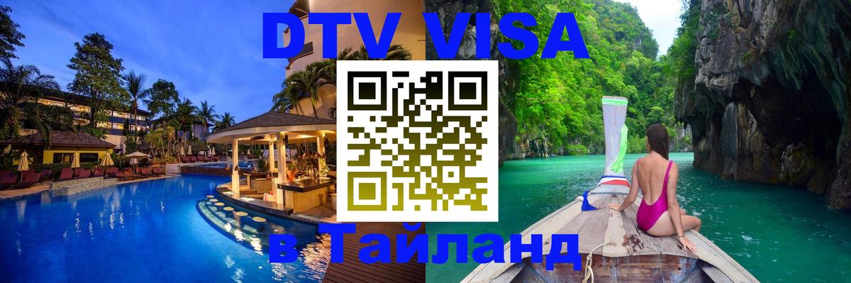 Оформление DTV визы под ключ: стоимость и тарифы, только загранпаспорт - Чианграй 