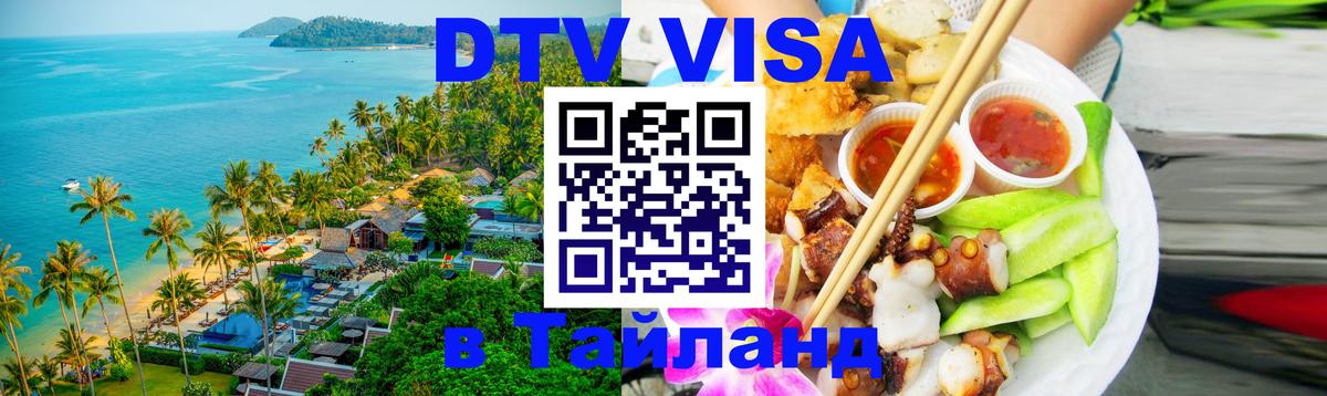 Купить DTV визу в Таиланд Чианграй 