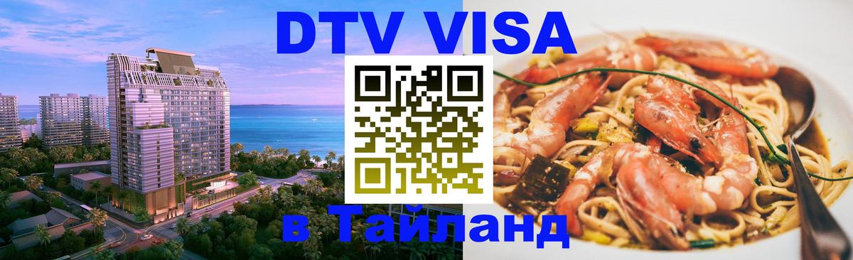 DTV Visa Тайланд купить Чианграй 